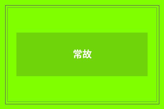 常故