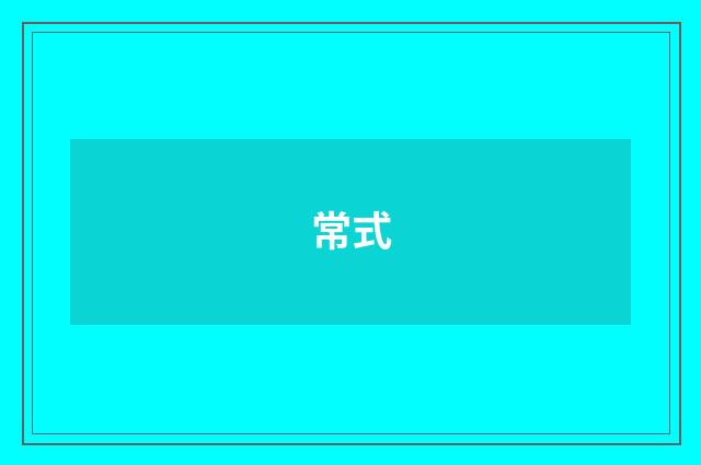 常式