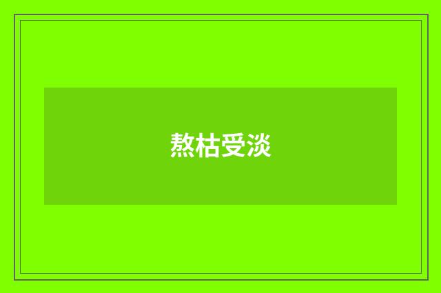 熬枯受淡