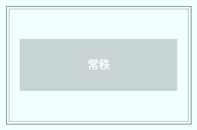 常秩