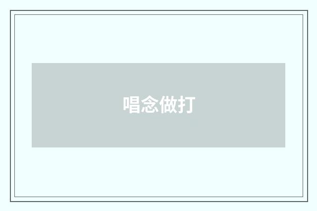 唱念做打