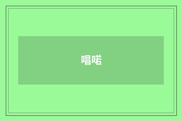 唱喏
