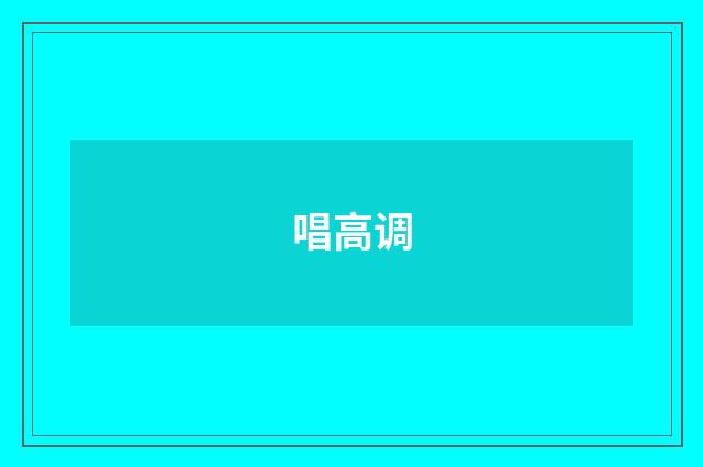唱高调