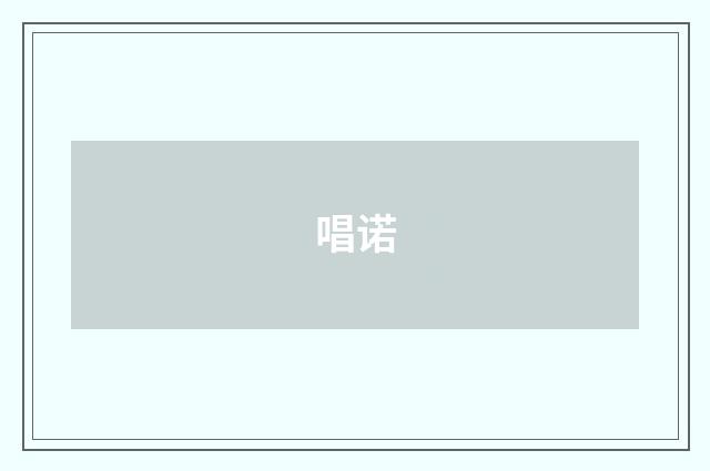 唱诺