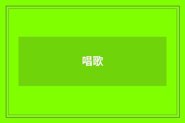 唱歌