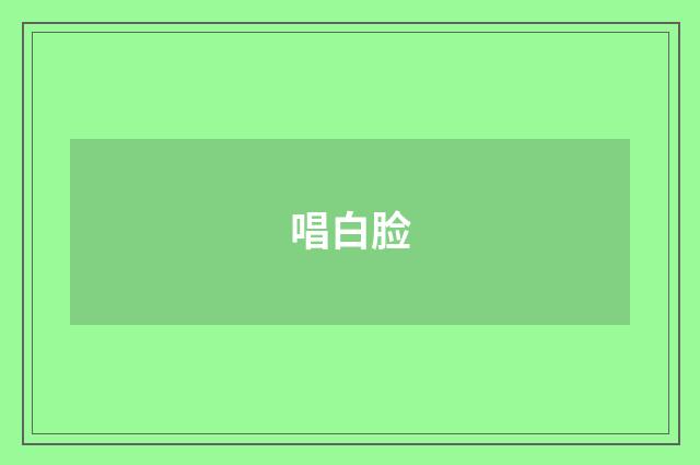 唱白脸