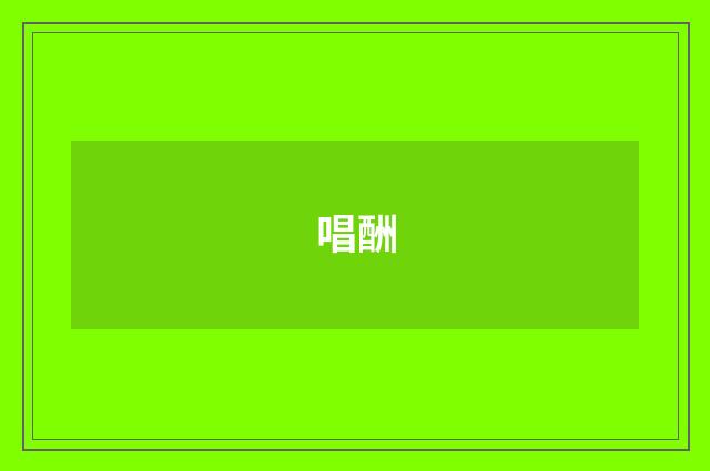 唱酬