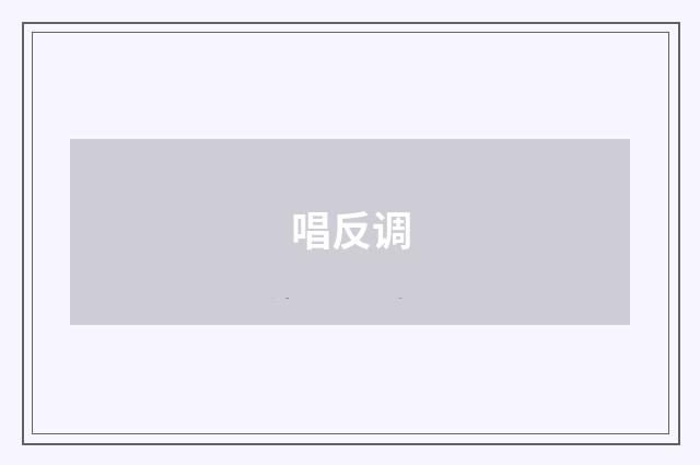 唱反调