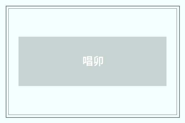 唱卯