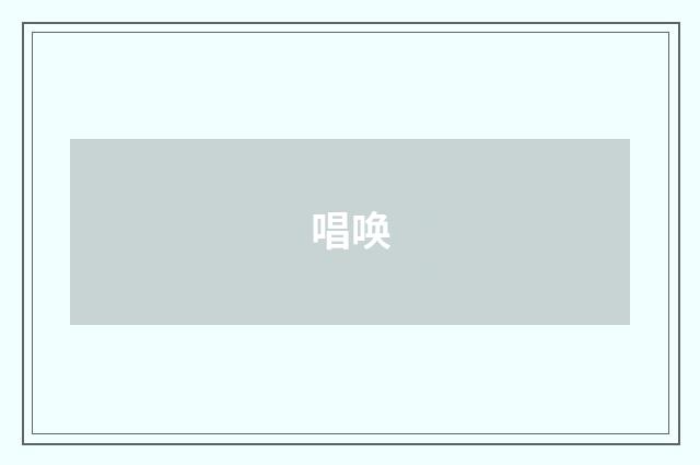唱唤
