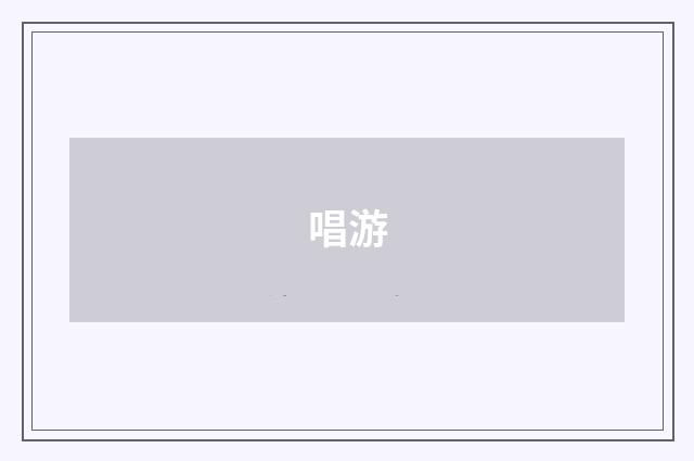 唱游