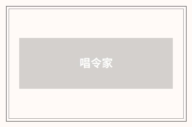唱令家