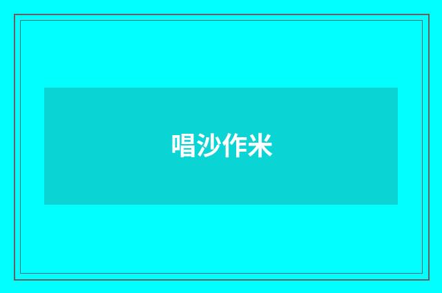 唱沙作米