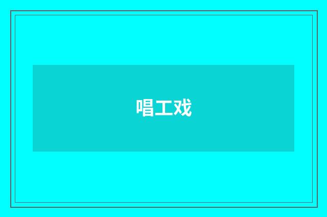 唱工戏