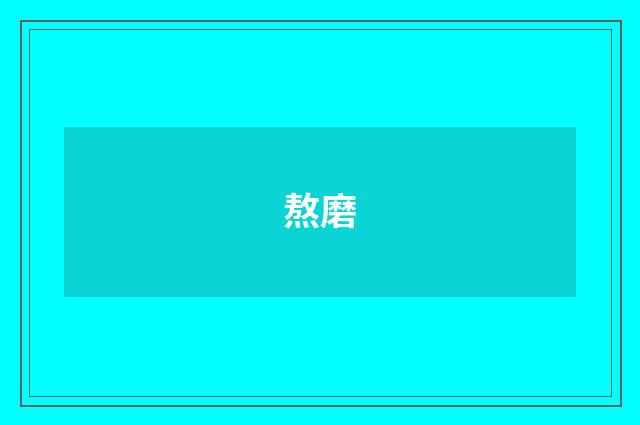 熬磨