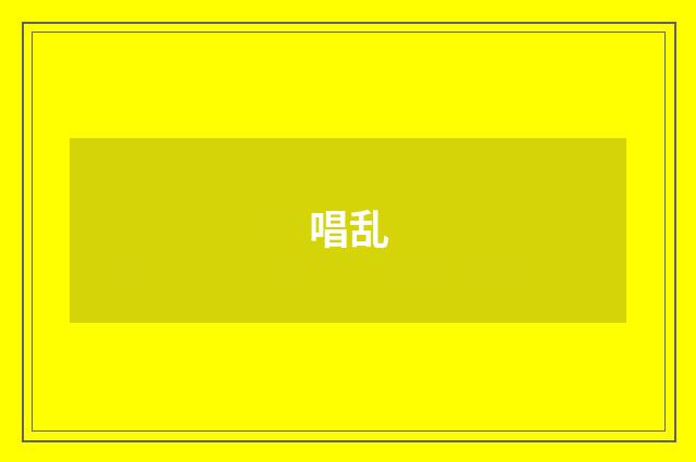 唱乱