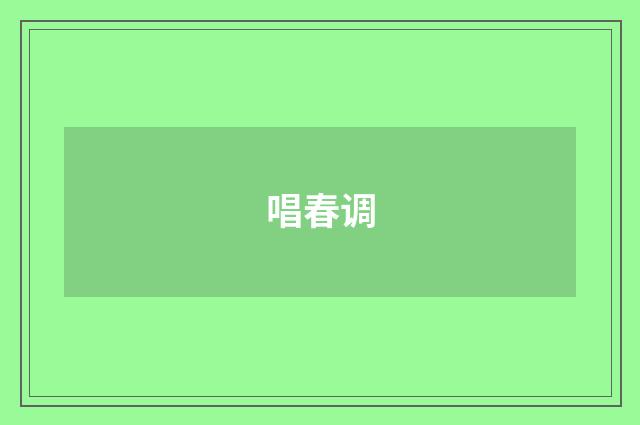 唱春调