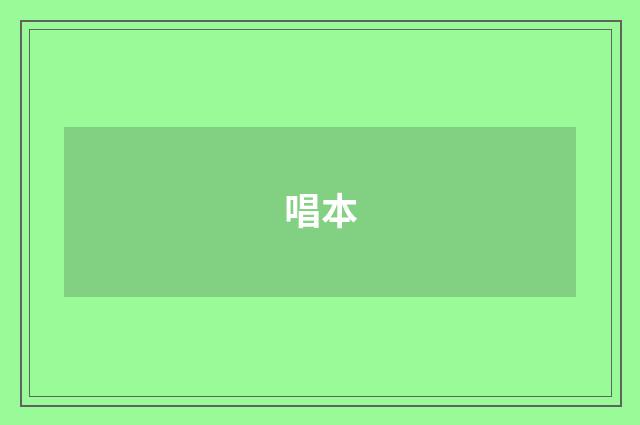 唱本
