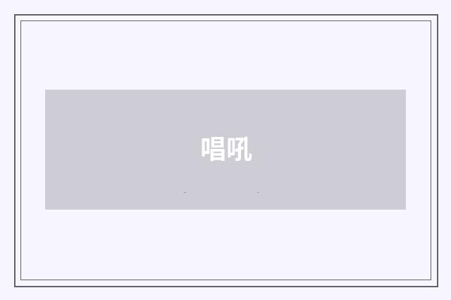 唱吼