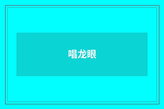 唱龙眼