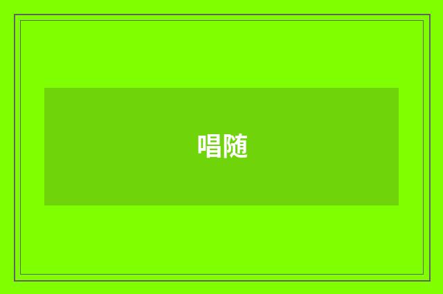 唱随