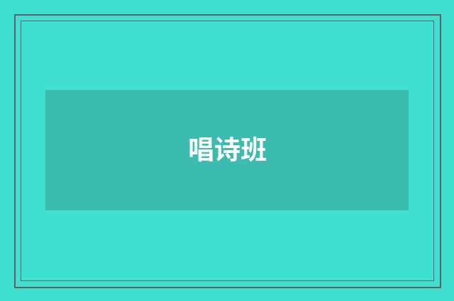 唱诗班