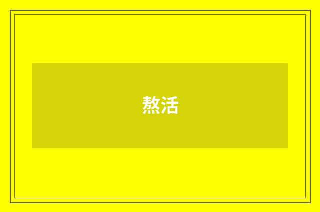 熬活