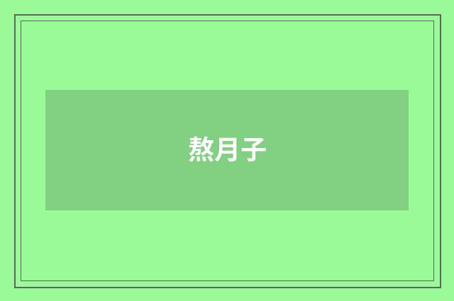 熬月子