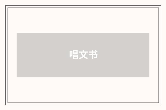 唱文书
