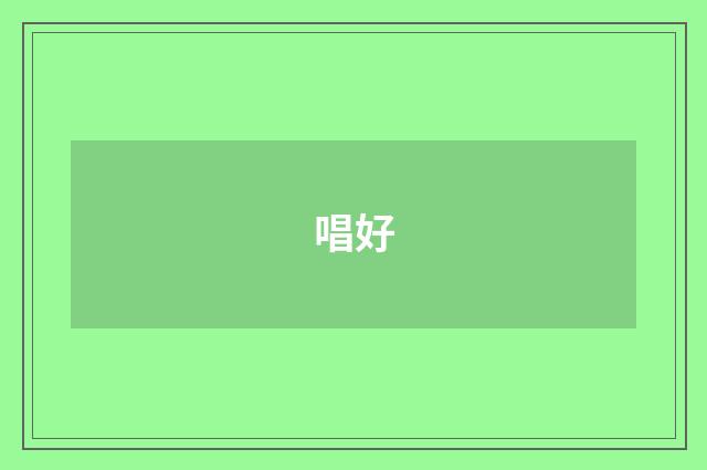 唱好