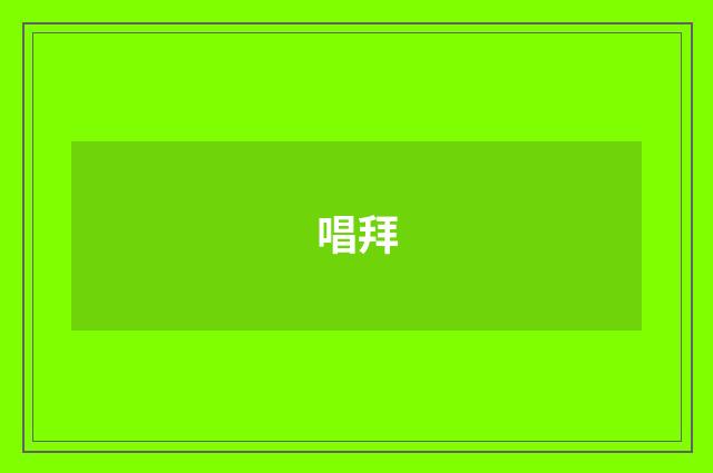 唱拜