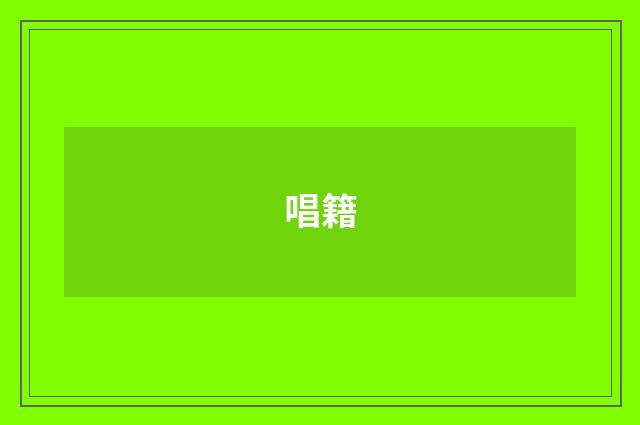 唱籍