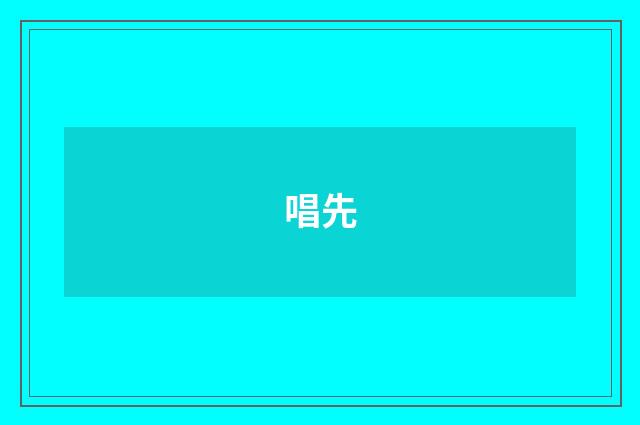 唱先