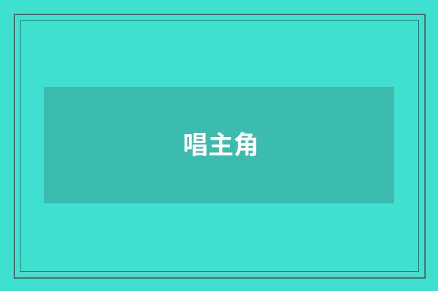 唱主角