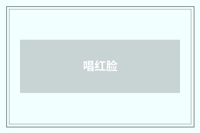 唱红脸