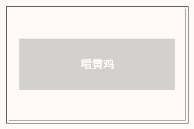 唱黄鸡