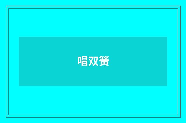 唱双簧