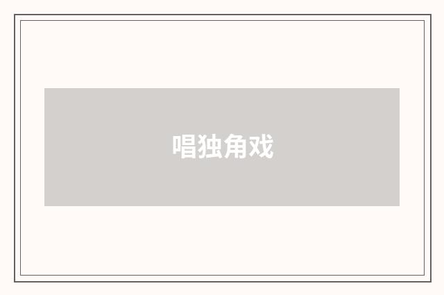 唱独角戏