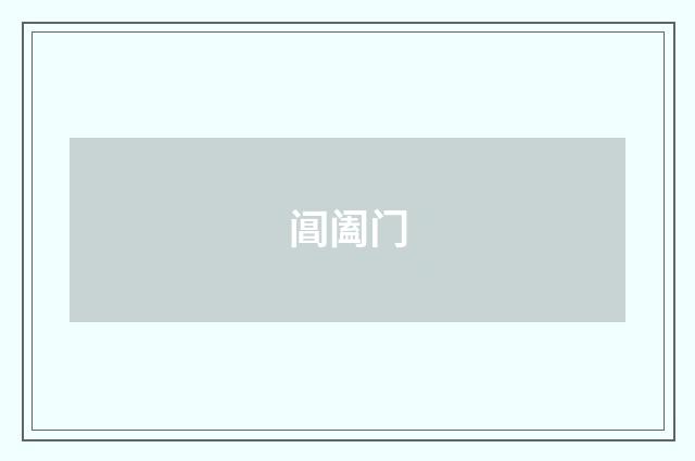 阊阖门