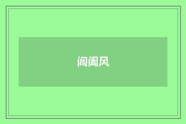 阊阖风
