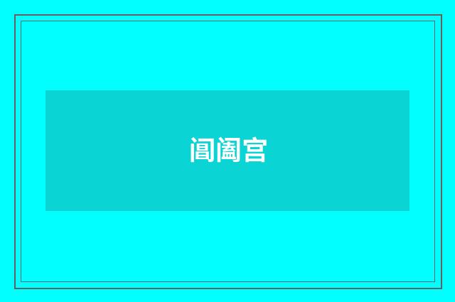 阊阖宫