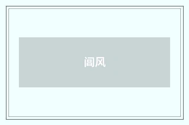 阊风