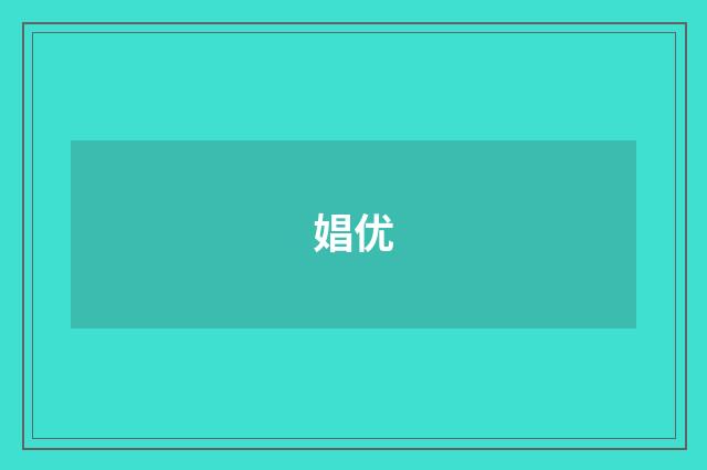 娼优