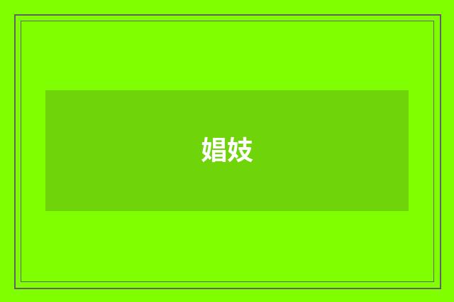 娼妓