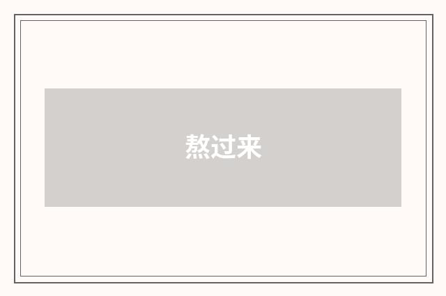 熬过来