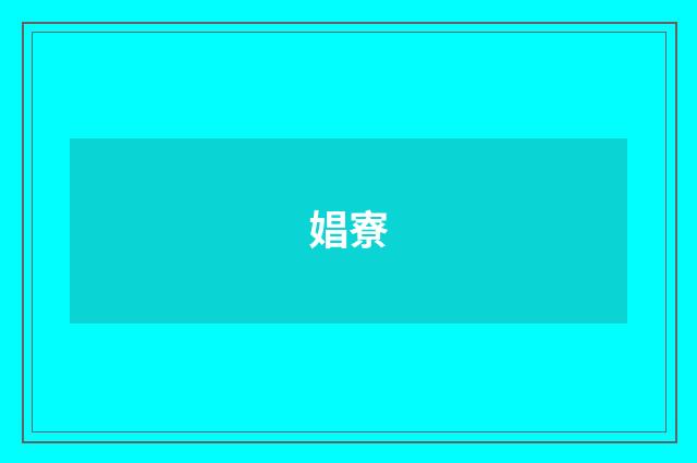 娼寮