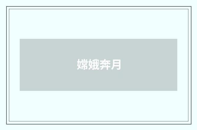 嫦娥奔月