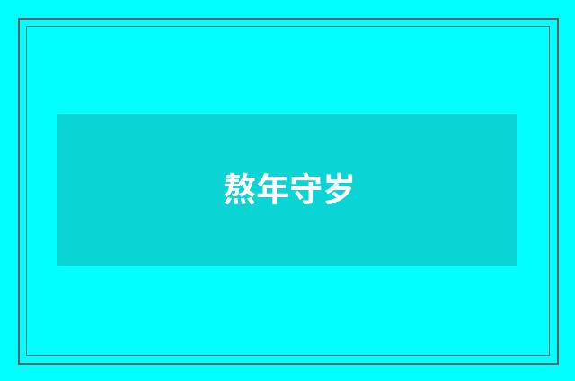 熬年守岁