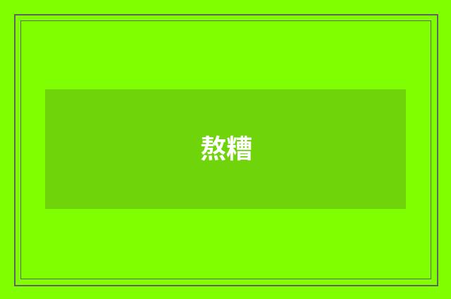 熬糟