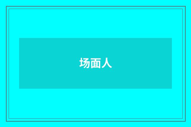 场面人